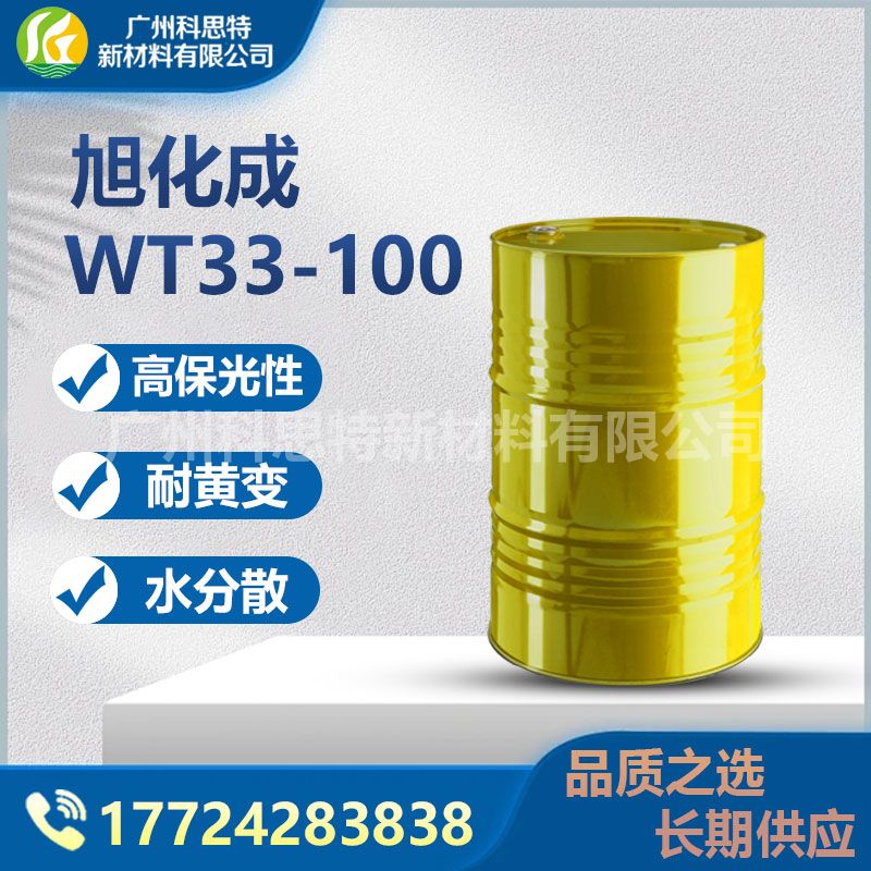旭化成固化劑高NCO含量水性PU雙組分體系WT33-100