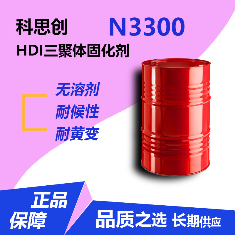 科思創(chuàng)N3300