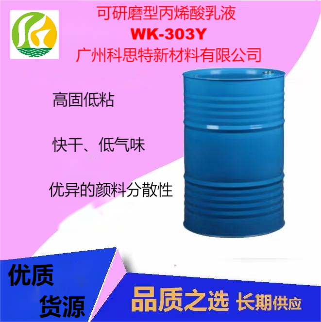 可研磨丙烯酸乳液WK-303Y