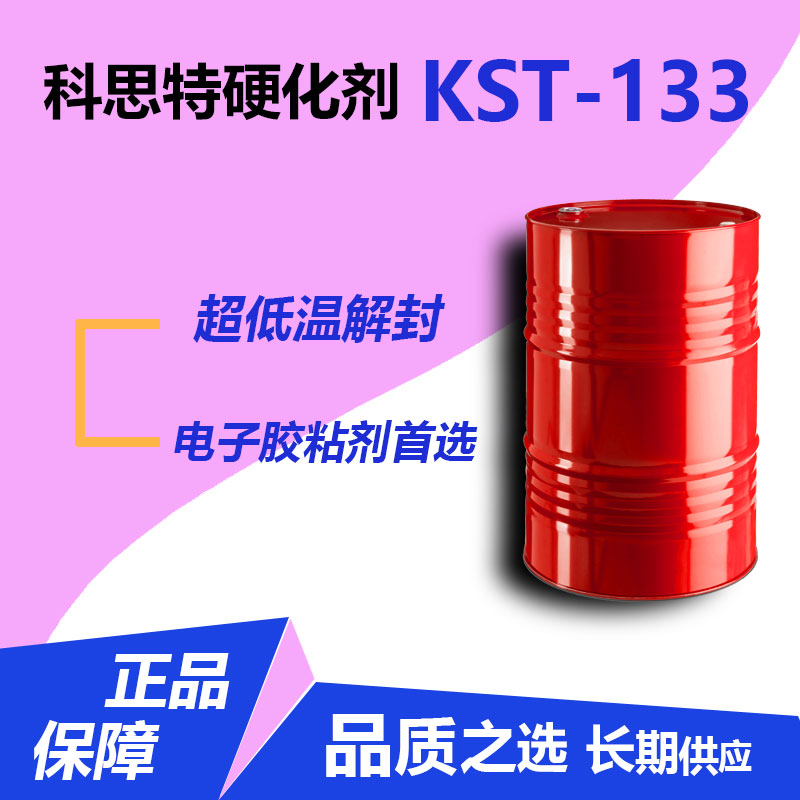超低溫封閉固化劑KST-133