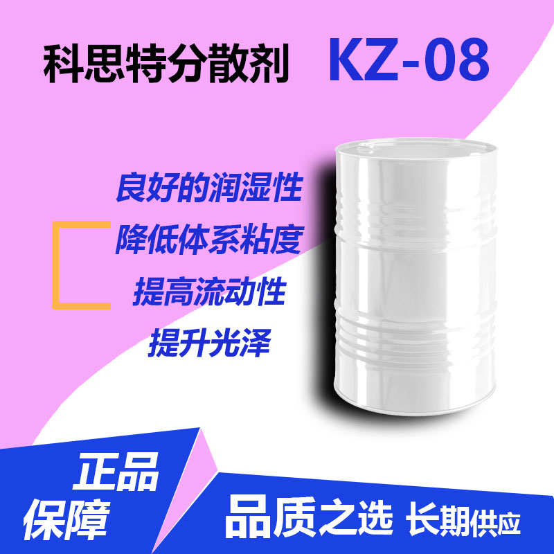 分散劑KZ-08