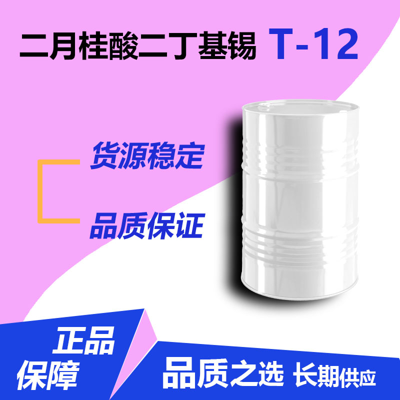 二月桂酸二丁基錫T-12