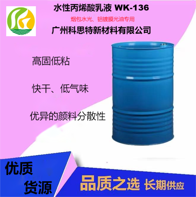 水性丙烯酸乳液WK-136