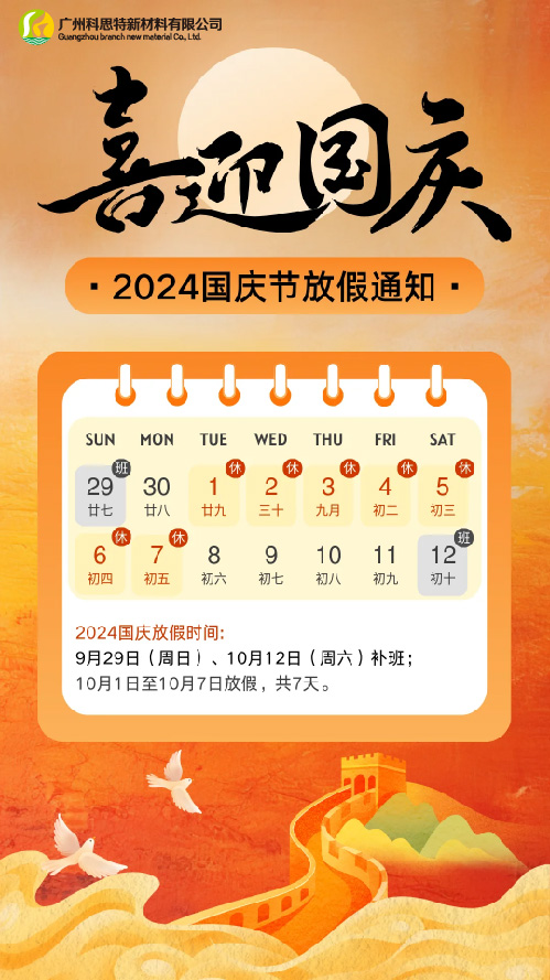 金秋十月 紅旗萬里 千秋華夏 盛世共享祝
